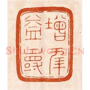 民国 陈氏摹刻 印谱《增年益寿》篆刻印章作品图片欣赏