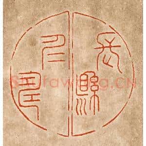 民国 陈氏摹刻 印谱《长悬仁寿》篆刻印章作品图片欣赏