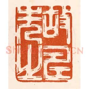 民国 陈氏摹刻 印谱《故寿先之》篆刻印章作品图片欣赏