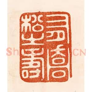 民国 陈氏摹刻 印谱《有乔松之寿》篆刻印章作品图片欣赏