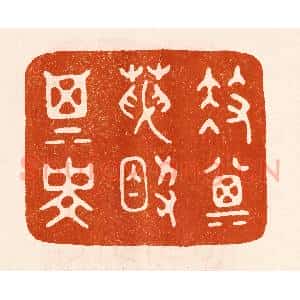 民国 陈氏摹刻 印谱《扶其天助其寿》篆刻印章作品图片欣赏