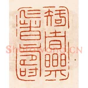 民国 陈氏摹刻 印谱《知者乐仁者寿》篆刻印章作品图片欣赏