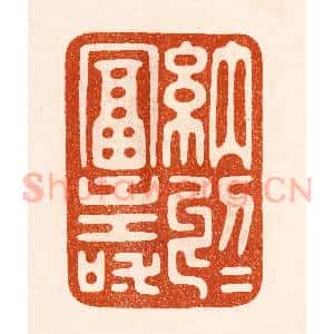 民国 陈氏摹刻 印谱《纳于富寿》篆刻印章作品图片欣赏