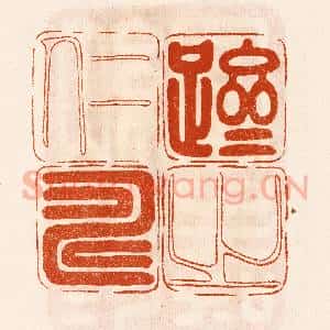 民国 陈氏摹刻 印谱《跻之仁寿》篆刻印章作品图片欣赏