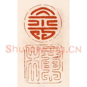 民国 陈氏摹刻 印谱《寿樟》篆刻印章作品图片欣赏