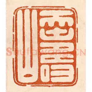 民国 陈氏摹刻 印谱《天寿山》篆刻印章作品图片欣赏