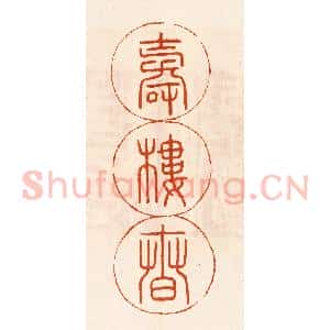 民国 陈氏摹刻 印谱《寿楼春》篆刻印章作品图片欣赏