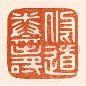 民国 陈氏摹刻 印谱《修道养寿》篆刻印章作品图片欣赏