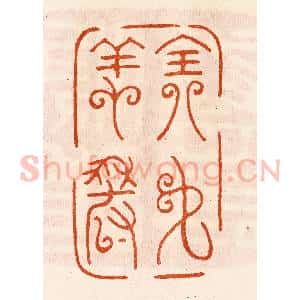民国 陈氏摹刻 印谱《全名飬寿》篆刻印章作品图片欣赏