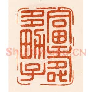 民国 陈氏摹刻 印谱《富寿多男子》篆刻印章作品图片欣赏