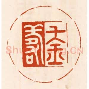 民国 陈氏摹刻 印谱《千金寿》篆刻印章作品图片欣赏