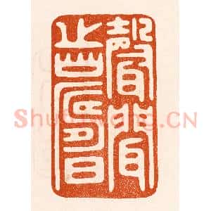 民国 陈氏摹刻 印谱《声闻之寿》篆刻印章作品图片欣赏