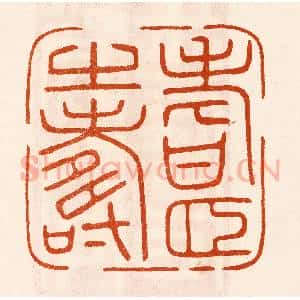 民国 陈氏摹刻 印谱《耆颐之寿》篆刻印章作品图片欣赏