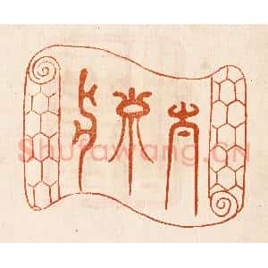 民国 陈氏摹刻 印谱《太寿水》篆刻印章作品图片欣赏