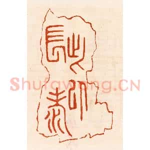 民国 陈氏摹刻 印谱《此以长寿》篆刻印章作品图片欣赏