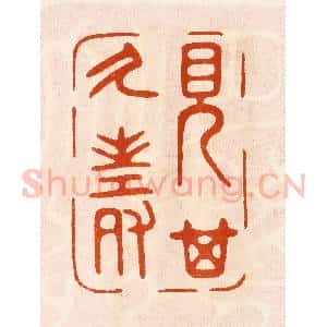 民国 陈氏摹刻 印谱《见其乆寿》篆刻印章作品图片欣赏