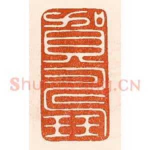民国 陈氏摹刻 印谱《贺寿》篆刻印章作品图片欣赏