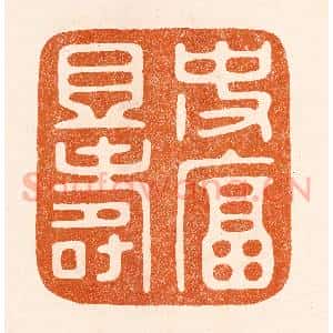 民国 陈氏摹刻 印谱《使富且寿》篆刻印章作品图片欣赏