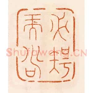 民国 陈氏摹刻 印谱《必智而寿》篆刻印章作品图片欣赏