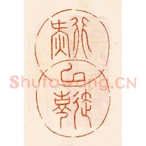 民国 陈氏摹刻 印谱《行延以气寿》篆刻印章作品图片欣赏