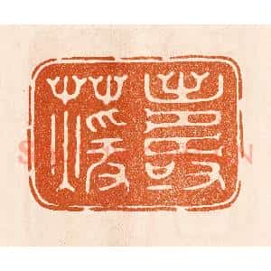 民国 陈氏摹刻 印谱《寿萱》篆刻印章作品图片欣赏