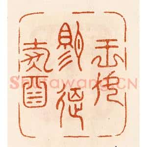 民国 陈氏摹刻 印谱《王母赐筵寿酒》篆刻印章作品图片欣赏