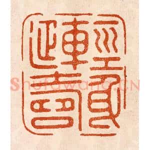 民国 陈氏摹刻 印谱《轻身延寿》篆刻印章作品图片欣赏