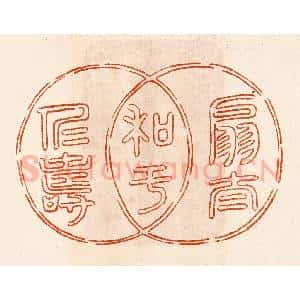 民国 陈氏摹刻 印谱《扇太和于仁寿》篆刻印章作品图片欣赏