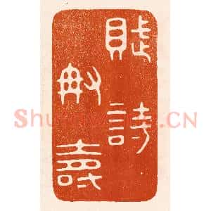 民国 陈氏摹刻 印谱《赋诗称寿》篆刻印章作品图片欣赏