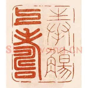 民国 陈氏摹刻 印谱《奉殇上寿》篆刻印章作品图片欣赏