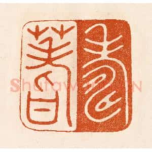 民国 陈氏摹刻 印谱《寿蓍》篆刻印章作品图片欣赏