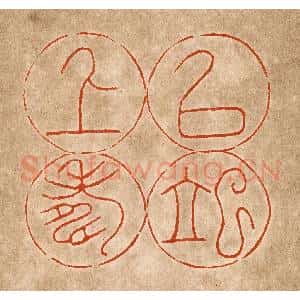 民国 陈氏摹刻 印谱《以俟上寿》篆刻印章作品图片欣赏