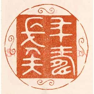民国 陈氏摹刻 印谱《年寿长矣》篆刻印章作品图片欣赏