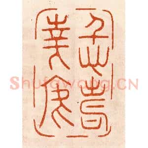 民国 陈氏摹刻 印谱《仁寿华焉》篆刻印章作品图片欣赏