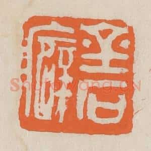 民国 王个簃编 印谱《金石癖》篆刻印章作品图片欣赏