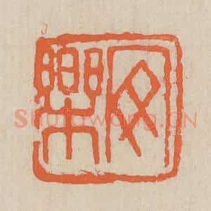 民国 王个簃编 印谱《安乐》篆刻印章作品图片欣赏