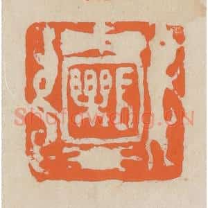 民国 王个簃编 印谱《长乐》篆刻印章作品图片欣赏