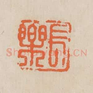 民国 王个簃编 印谱《长乐》篆刻印章作品图片欣赏