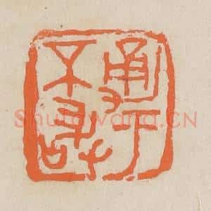 民国 王个簃编 印谱《勇于不敢》篆刻印章作品图片欣赏