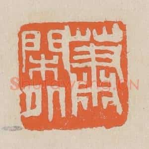 民国 王个簃编 印谱《萧闲外》篆刻印章作品图片欣赏