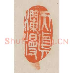 民国 王个簃编 印谱《天真烂漫》篆刻印章作品图片欣赏