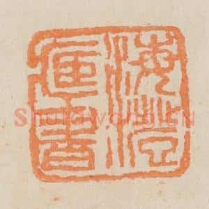 民国 王个簃编 印谱《海澄藏书》篆刻印章作品图片欣赏