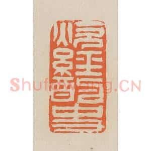 民国 王个簃编 印谱《炊经酌史》篆刻印章作品图片欣赏