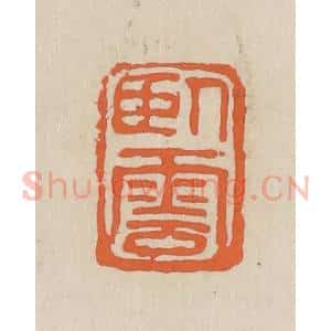 民国 王个簃编 印谱《卧云》篆刻印章作品图片欣赏