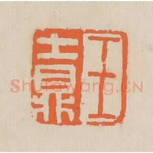 民国 王个簃编 印谱《王士鼎》篆刻印章作品图片欣赏