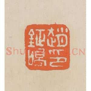民国 王个簃编 印谱《赵钲鸣印》篆刻印章作品图片欣赏