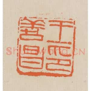 民国 王个簃编 印谱《王善昌印》篆刻印章作品图片欣赏
