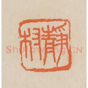 民国 王个簃编 印谱《静村》篆刻印章作品图片欣赏