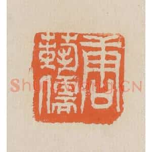 民国 王个簃编 印谱《唐艺儒》篆刻印章作品图片欣赏