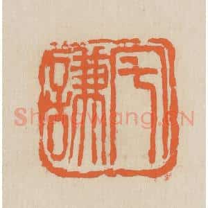 民国 王个簃编 印谱《宅谦》篆刻印章作品图片欣赏
